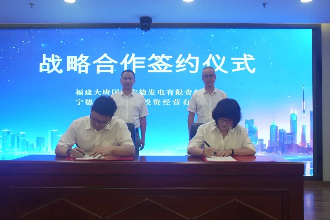 宁德市问鼎国际官网公司与福建大唐国际宁德发电有限责任公司签署战略合作框架协议