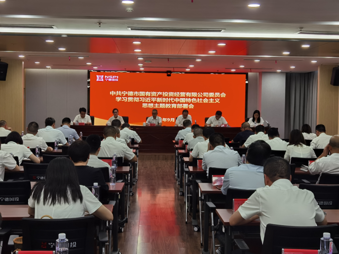 宁德市问鼎国际官网公司召开学习贯彻习近平新时代中国特色社会主义思想主题教育动员部署会议