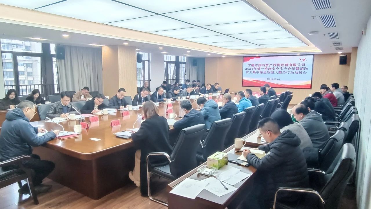 市问鼎国际官网公司召开2024年第一季度安全生产 工作会议暨消防安全集中除患攻坚 大整治行动动员会