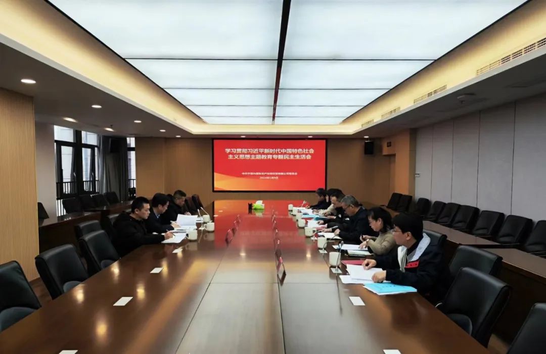 市问鼎国际官网公司党委召开主题教育专题民主生活会
