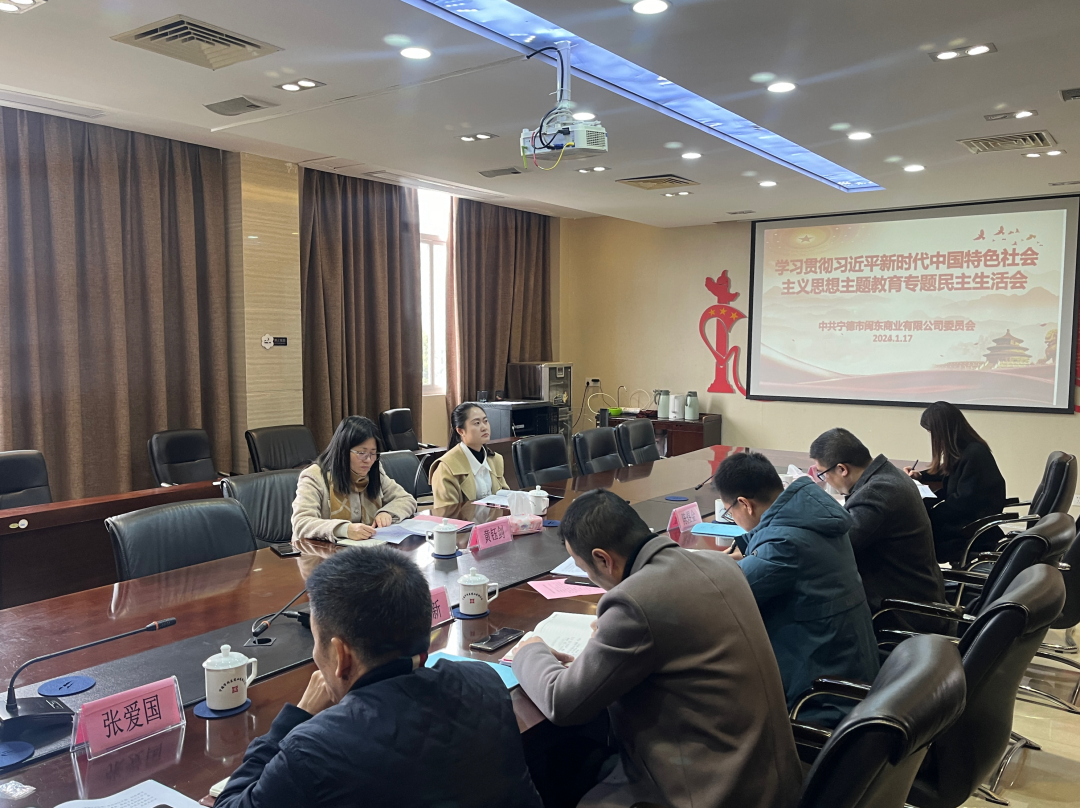 市问鼎国际官网公司领导赴下属企业闽东商业公司参加指导主题教育专题民主生活会