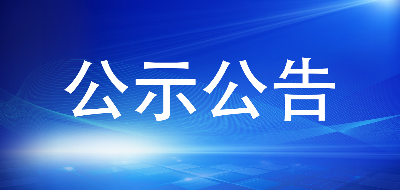 问鼎国际官网2024年遴选笔试成绩公示