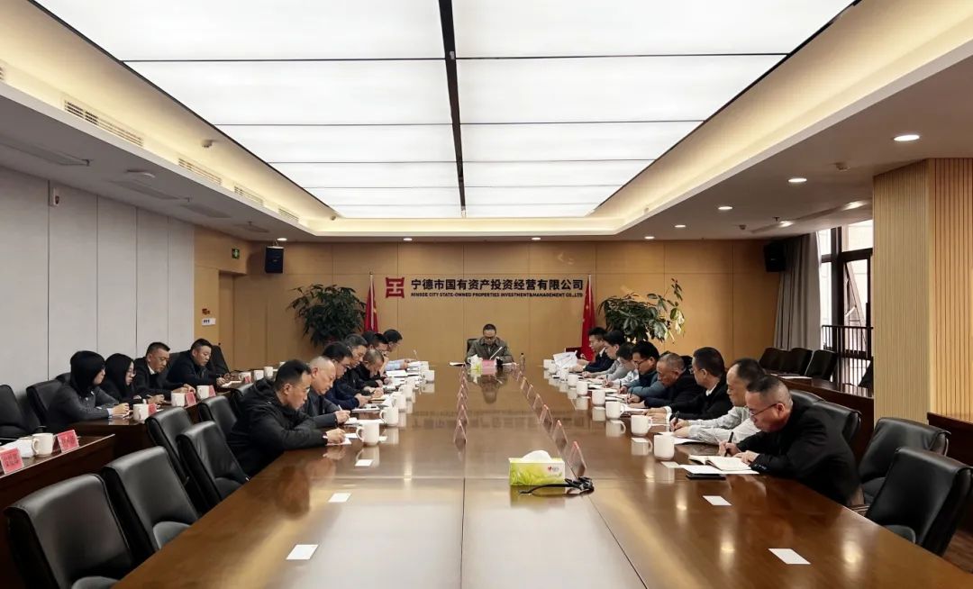 宁德市问鼎国际官网公司召开2024年下半年全面从严治党、党风廉政建设和反腐败工作专题分析会