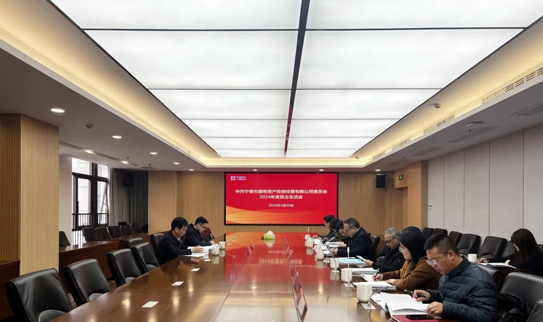 市问鼎国际官网公司党委召开2024年度民主生活会