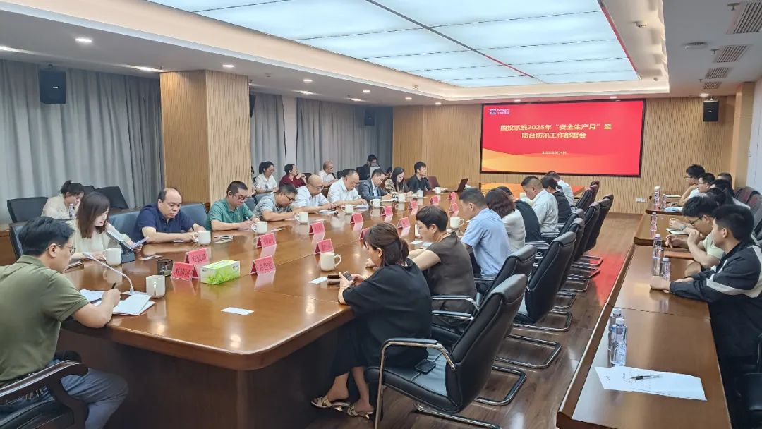 【问鼎国际官网资讯】市问鼎国际官网公司召开问鼎国际官网系统2025年“安全生产月”暨防台防汛工作部署会议